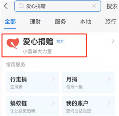 支付寶怎么使用積分捐愛心