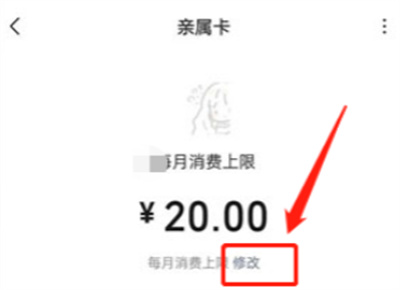 微信怎么修改親屬卡的額度