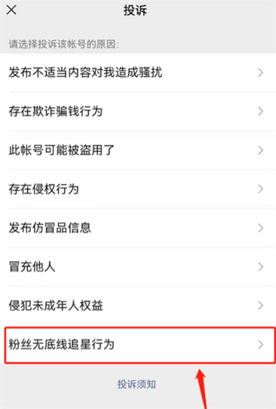 微信怎么投訴粉絲無底線追星行為