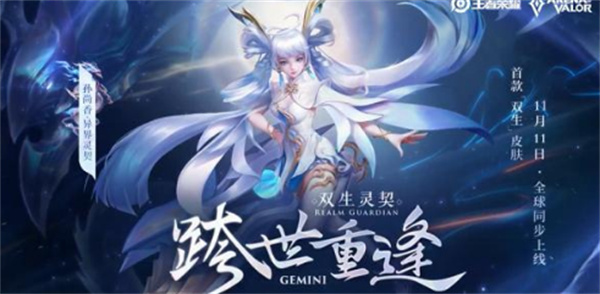 王者榮耀孫尚香異界靈契上線時間介紹