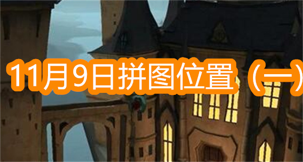 哈利波特魔法覺醒前往那間教室尋找變形的真諦拼圖位置