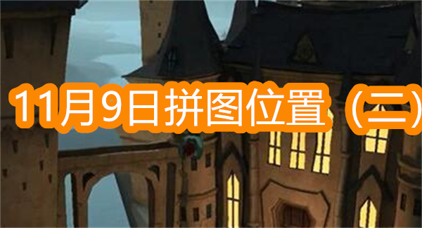 哈利波特魔法覺醒變形課堂教室門口的畫像在抱怨學生們太過吵鬧讓他無法安靜地品酒拼圖位置