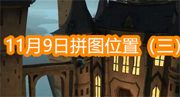 哈利波特魔法覺醒赫奇帕奇在魁地奇比賽中獲得了勝利他們應該在禮堂吃大餐慶祝吧拼圖位置