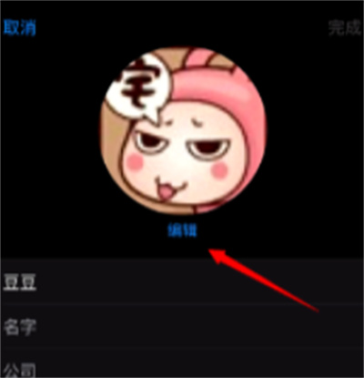 iOS在哪設(shè)置通訊錄卡通頭像