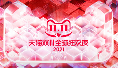 2021雙十一狂歡夜觀看地址介紹