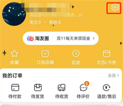 淘寶在哪開啟活動(dòng)優(yōu)惠通知