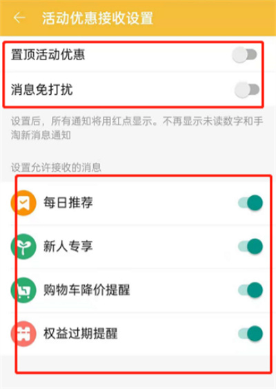 淘寶在哪開啟活動(dòng)優(yōu)惠通知