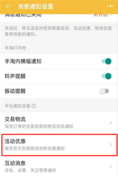 淘寶在哪開啟活動(dòng)優(yōu)惠通知