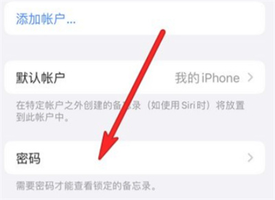iOS怎么給備忘錄設(shè)置密碼