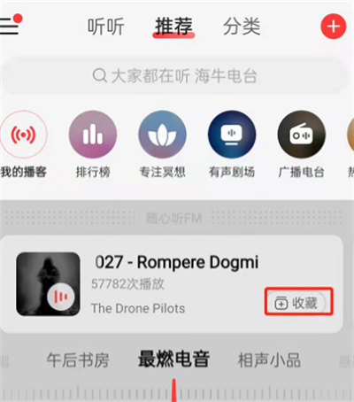 網(wǎng)易云音樂(lè)在哪可以收藏播客