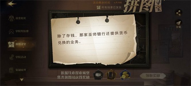 哈利波特魔法覺醒除了存錢那家巫師銀行還提供貨幣兌換的業(yè)務(wù)拼圖位置