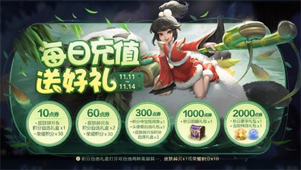 王者榮耀11.11每日充值活動福利介紹