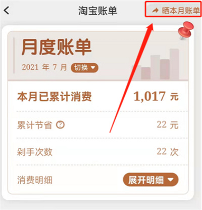 淘寶怎么分享雙十一賬單給好友