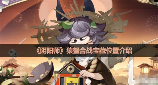 陰陽(yáng)師猿蟹大作戰(zhàn)寶圖線索位置大全