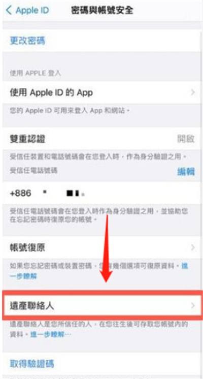iPhone怎么添加數(shù)字遺產(chǎn)聯(lián)系人