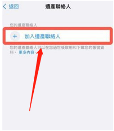 iPhone怎么添加數(shù)字遺產(chǎn)聯(lián)系人