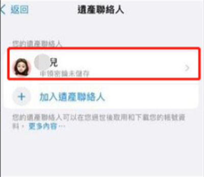 iPhone怎么刪除自己的遺產(chǎn)聯(lián)系人