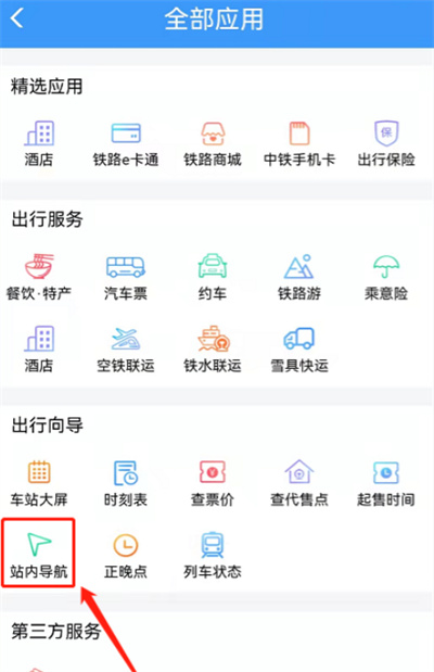 鐵路12306怎么切換火車站