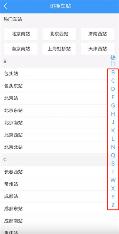 鐵路12306怎么切換火車站