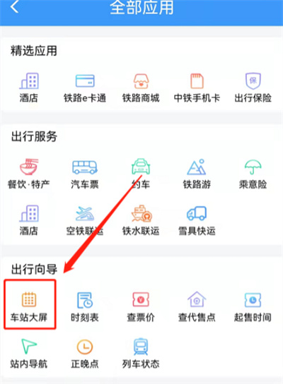 鐵路12306怎么在線查看車次信息