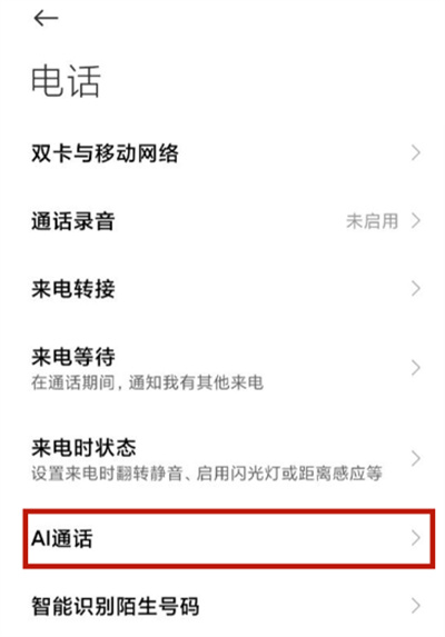 小米手機如何自定義AI通話助理