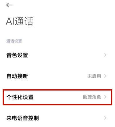 小米手機如何自定義AI通話助理