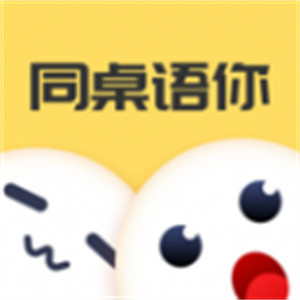 同桌語你