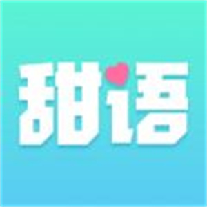 甜語