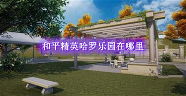 和平精英哈羅樂(lè)園具體位置在哪