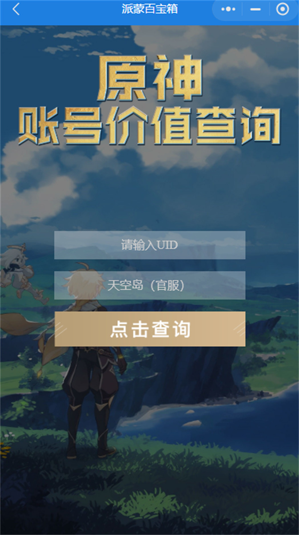原神官網(wǎng)賬號(hào)估價(jià)地址分享