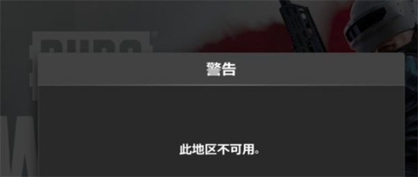 絕地求生未來之役該地區(qū)不可用是什么情況