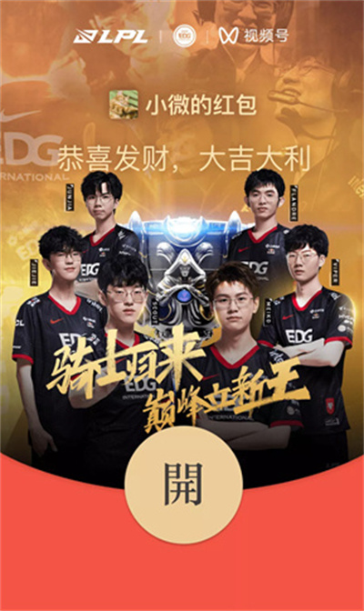 微信怎么領(lǐng)取英雄聯(lián)盟EDG冠軍紅包封面