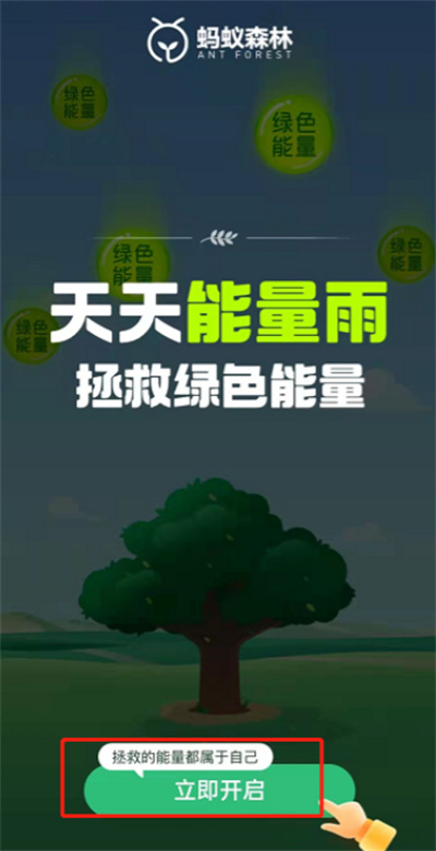 螞蟻森林怎么開啟拯救能量雨