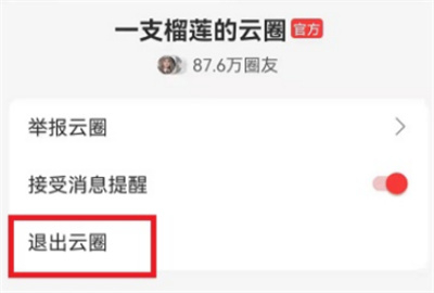 網(wǎng)易云音樂怎么退出自己的云圈