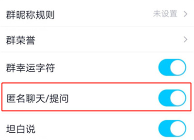 QQ群在哪關閉匿名聊天