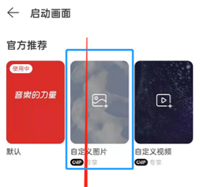 網(wǎng)易云音樂怎么更改啟動(dòng)圖片