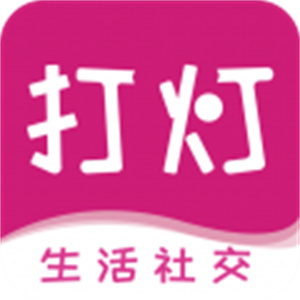 打燈