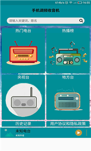 手機調(diào)頻收音機