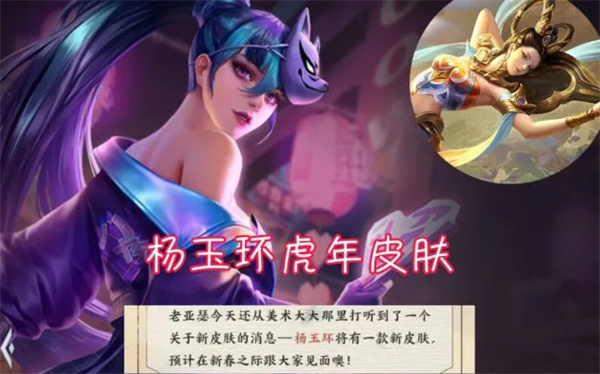 王者榮耀楊玉環(huán)虎年限定皮膚上線時間