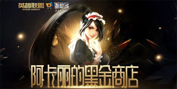 英雄聯(lián)盟阿卡麗的神秘商店入口鏈接分享