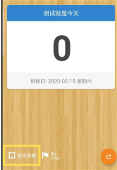 倒數(shù)日怎么設(shè)置背景圖