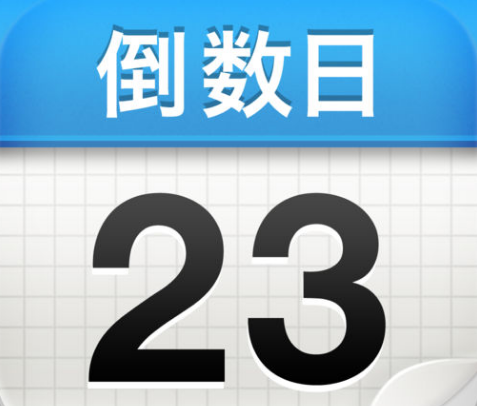 倒數(shù)日怎么刪除過期事件