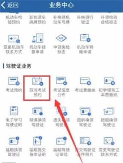 交管12123怎么取消考試