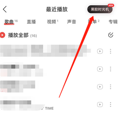 網(wǎng)易云音樂怎么打開黑膠時(shí)光機(jī)