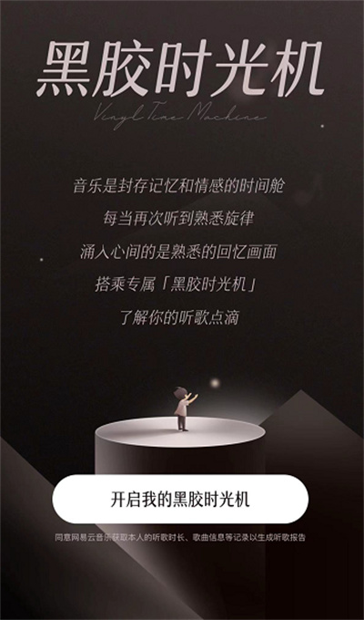 網(wǎng)易云音樂怎么打開黑膠時(shí)光機(jī)