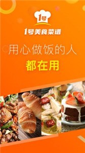 1號美食菜譜截圖
