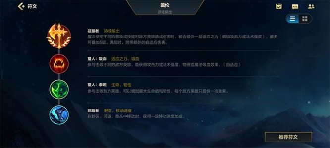 英雄聯(lián)盟手游蓋倫天賦出裝