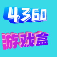 4360游戲盒子