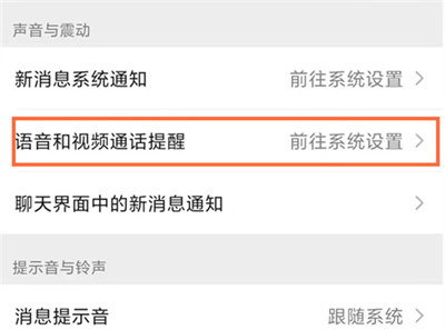 微信視頻通話通知怎么設(shè)置