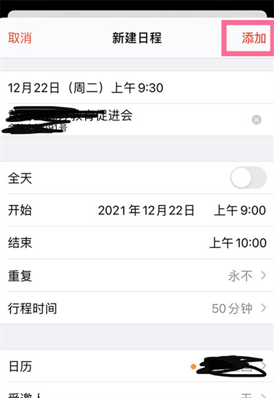 iPhone怎么在日歷中添加行程